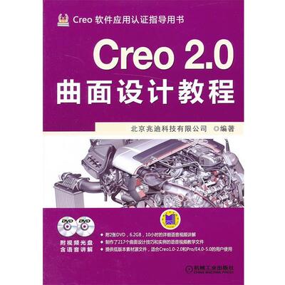 【正版书】 Creo 2.0曲面设计教程 北京兆迪科技有限公司　编著 机械工业出版社