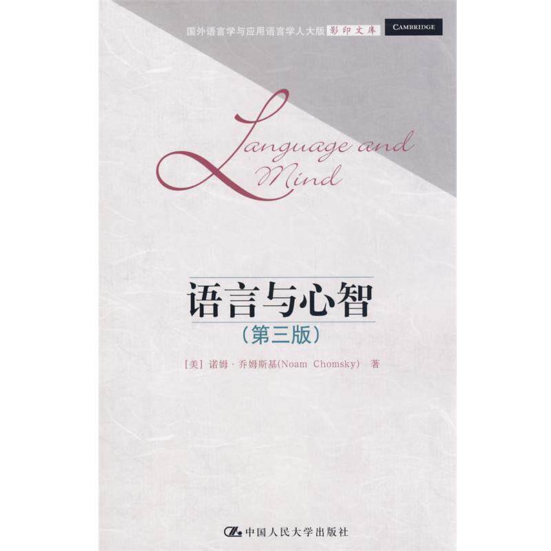【正版书】 语言与心智 （美）乔姆斯基（Chomsky,N.）　著 中国人民大学出版社