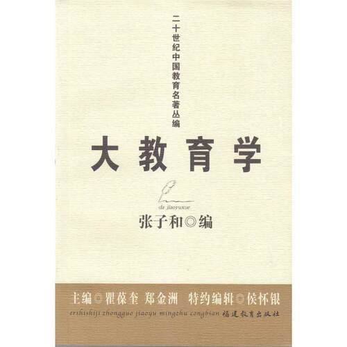 【正版书】 大教育学 张子和 编 福建教育出版社