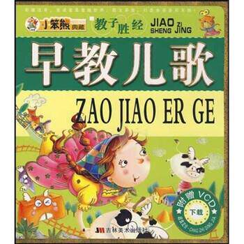 【正版书】 教子胜经:早教儿歌 崔钟雷 吉林美术出版社