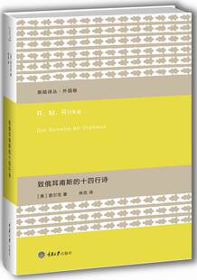 【正版书】致俄耳甫斯的十四行诗 [奥]里尔克 林克