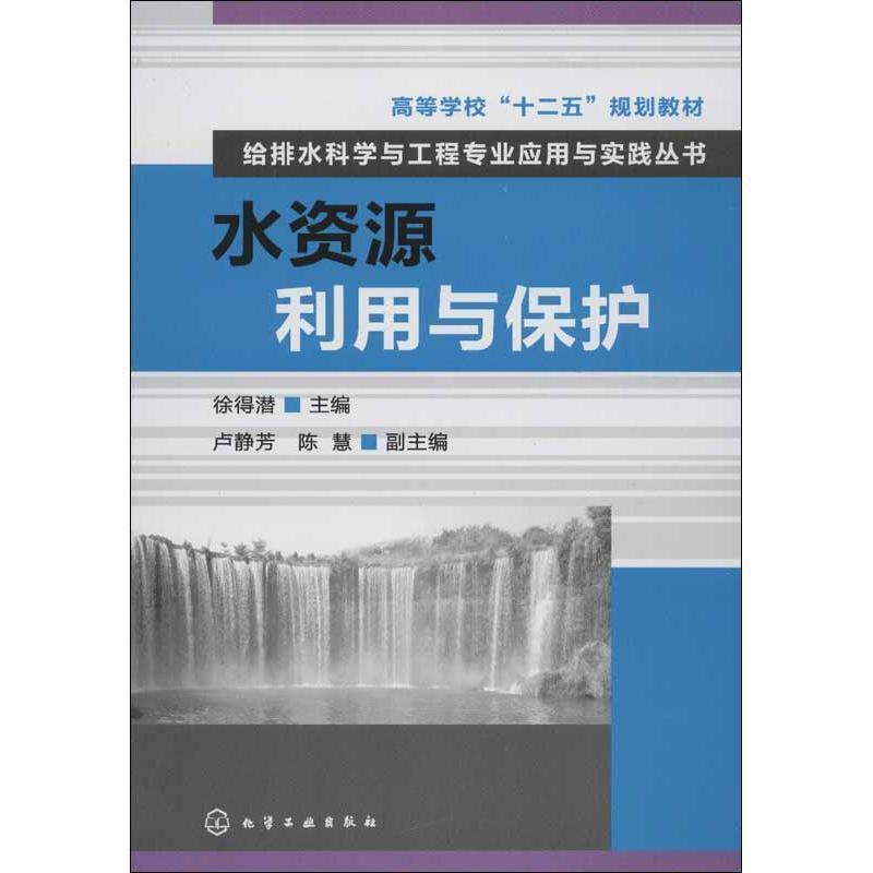 【正版书】 给排水科学与工程专业应用与实践丛书--水资源利用与保护 徐得潜主编 化学工业出版社