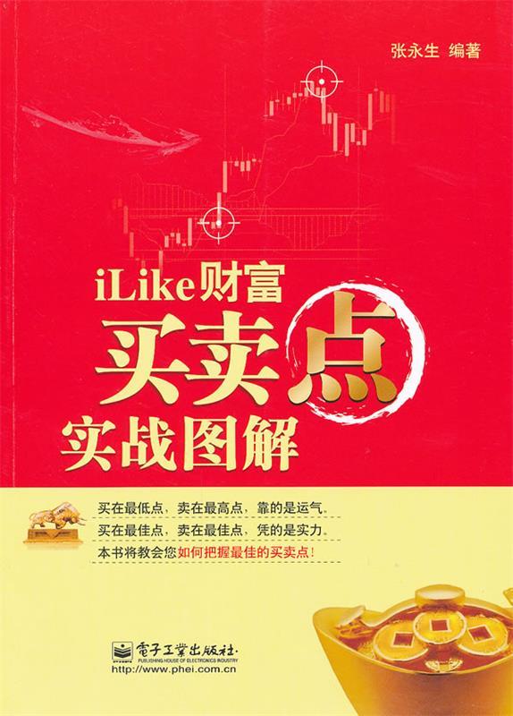 【正版】iLike财富-买卖点实战图解 张