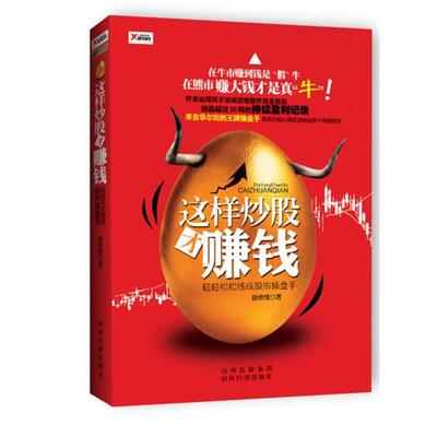 【正版书】 这样炒股才赚钱 徐世维 著 山西经济出版社