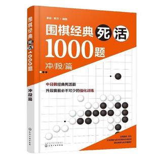 冲段篇 死活1000题 围棋经典 李昂李月 正版