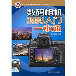 【正版书】 数码相机摄影入门一本通 李建琪 河南科学技术出版社
