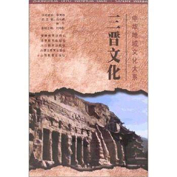 【正版】中华地域文化大系 三晋文化 刘纬毅