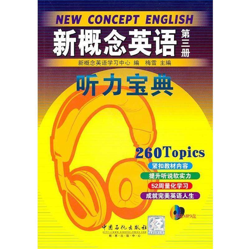 【正版】新概念英语听力宝典第3册 新概念英语学习中心、