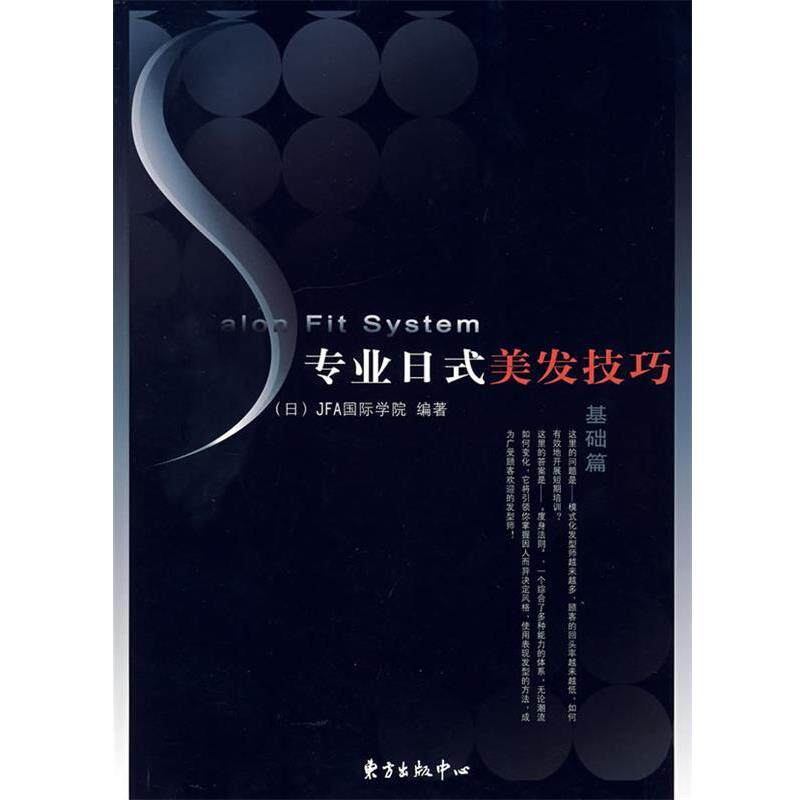 【正版书】 专业日式美发技巧·基础篇 日本JFA国际学院 编,陈会欣 译 东方出版中心