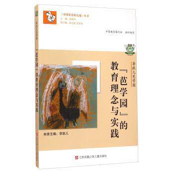 【正版书】 李跃儿芭学园:“芭学园”的教育理念与实践 李跃儿,张新洲,徐启建 等 编 江苏凤凰少年儿童出版社