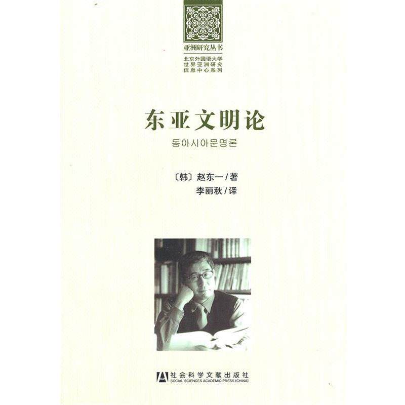 【正版书】 东亚文明论 赵东一 著,李丽秋 译 社会科学文献出版社