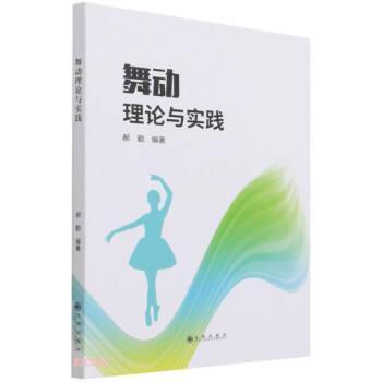 【正版】舞动理论与实践 不详