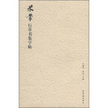 【正版书】 米芾行草书集字帖 于魁荣,周阳 编 荣宝斋出版社
