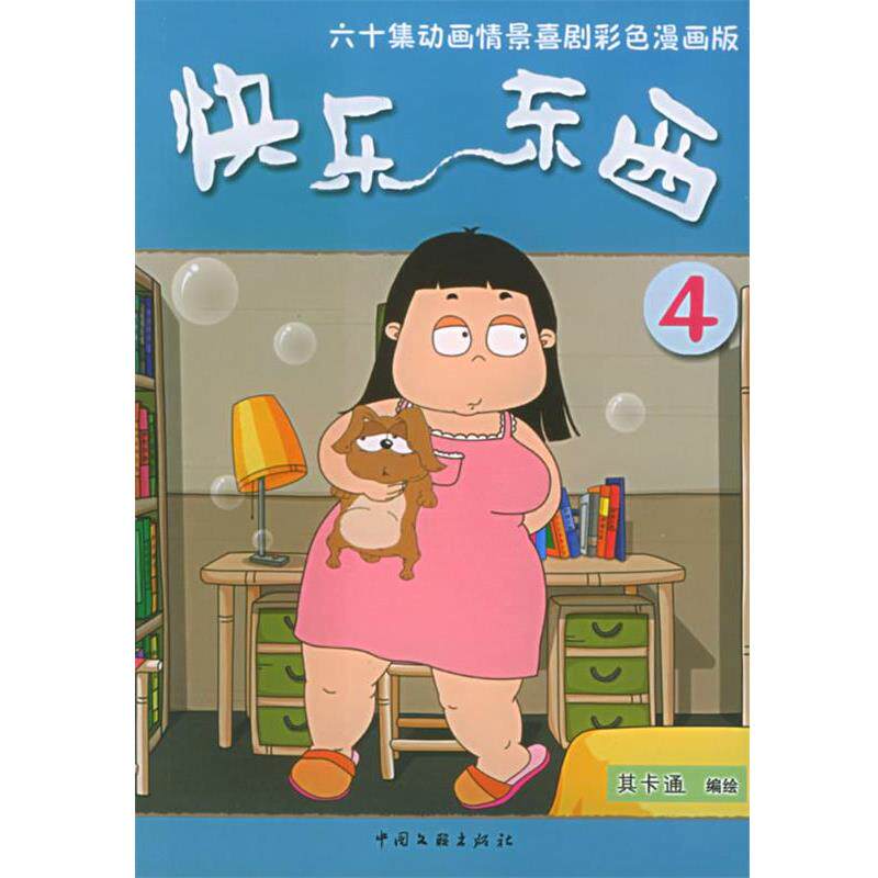 【正版书】 快乐东西：第四辑——六十集动画情景喜剧彩色漫画版 其卡通 绘 中国文联出版社