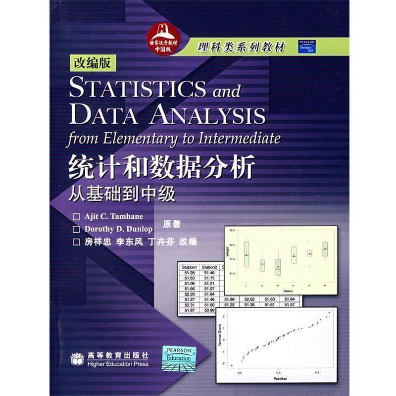 【正版书】 统计和数据分析 从基础到中级 (美)塔姆黑尼(Tamhane,A.C.),(美)邓洛普(Dunlop,D.D.) 著,房详忠,李东风,丁卉芬 改编