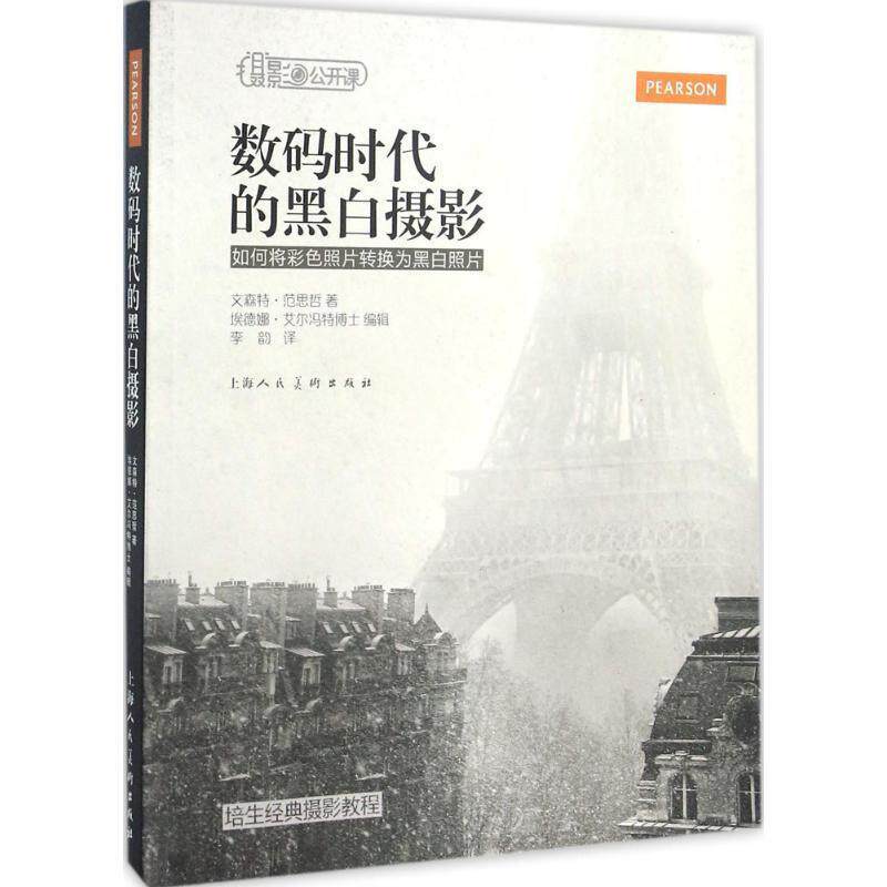 【正版书】 数码时代的黑白摄影 如何将彩色照片转换为黑白照片 [美] 文森特·范思哲 著,埃德娜·艾尔冯特 编,李韵 译 上海人民美