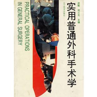 【正版】实用普通外科手术学 何三光 沈魁