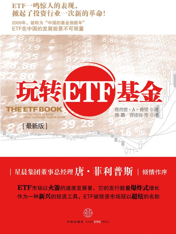 【正版】玩转ETF基金 [美]理查德·A·费 书籍/杂志/报纸 金融 原图主图