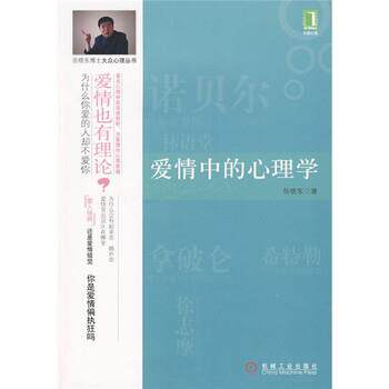 【正版书】 爱情中的心理学 岳晓东 著 机械工业出版社