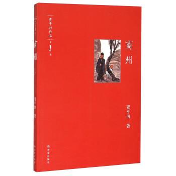 【正版书】 商州 贾平凹 著 译林出版社