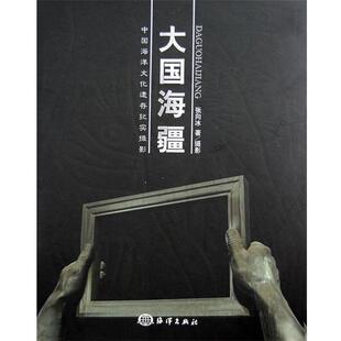 【正版书】 大国海疆 张向冰　著 海洋出版社