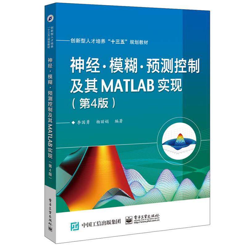 【正版书】 神经·模糊·预测控制及其MATLAB实现 李国勇 电子工业出版社