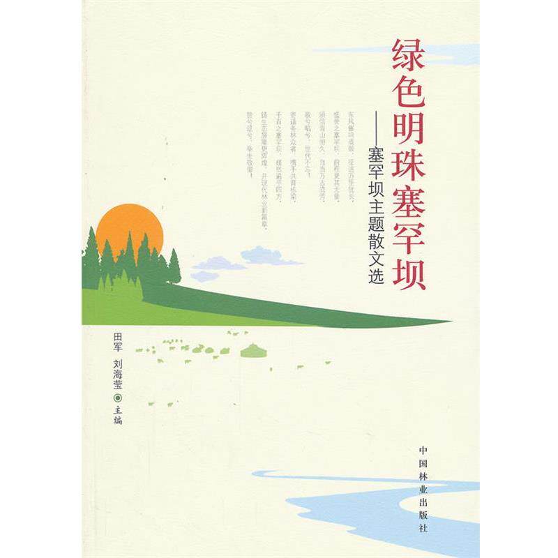 【正版书】 绿色明珠塞罕坝—塞罕坝主题散文选 田军,刘海莹　主编 中国林业出版社