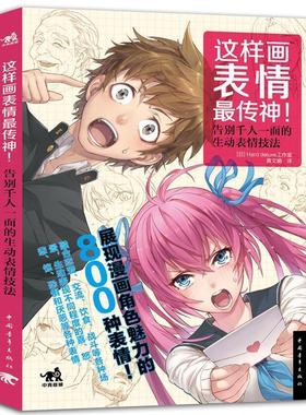 【正版】这样画表情传神 [日]Hard de