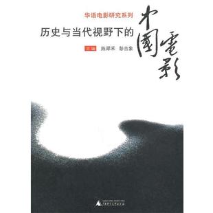 【正版书】 历史与当代视野下的中国电影 陈犀禾,彭吉象　主编 广西师范大学出版社