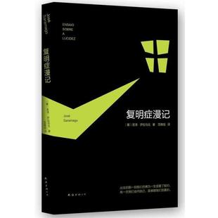 【正版书】 复明症漫记 萨拉马戈 著,范维信 译 南海出版社
