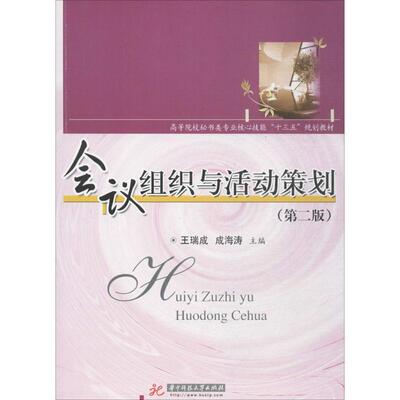 【正版】会议组织与活动策划（第二版） 王瑞成、成海涛