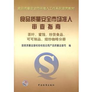 茶叶蜜饯炒货食品可可制品焙炒咖 食品质量安全市场准入审查指南 国家质量监督检验疫总 正版