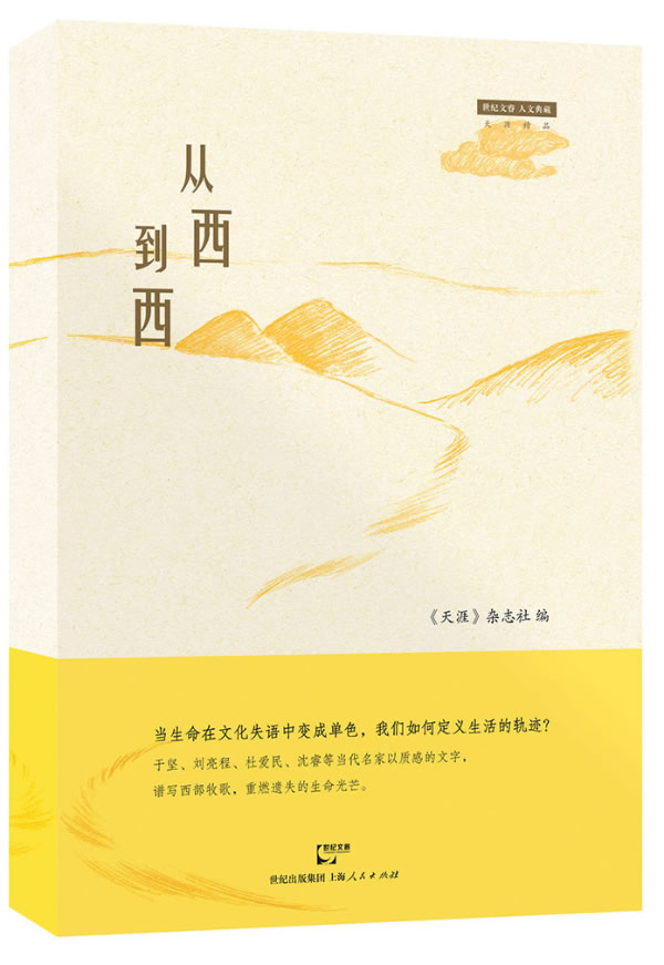 【正版书】从西到西 《天涯》杂志社 散文  《天涯》杂志社