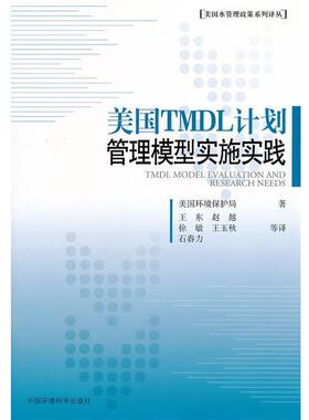 【正版书】 美国TMDL计划管理模型实施实践 美国环境保护局　著,王东　等译 中国环境科学出版社