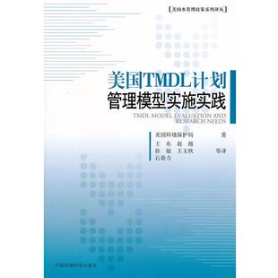 【正版书】 美国TMDL计划管理模型实施实践 美国环境保护局　著,王东　等译 中国环境科学出版社