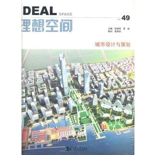 【正版书】 理想空间城市设计与策划 匡晓明,管娟　主编 同济大学出版社