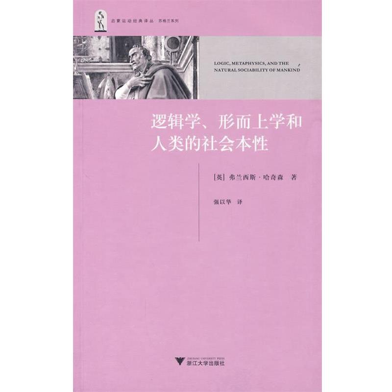 【正版】逻辑学形而上学和人类的社会本性 [英]哈奇森；强以华
