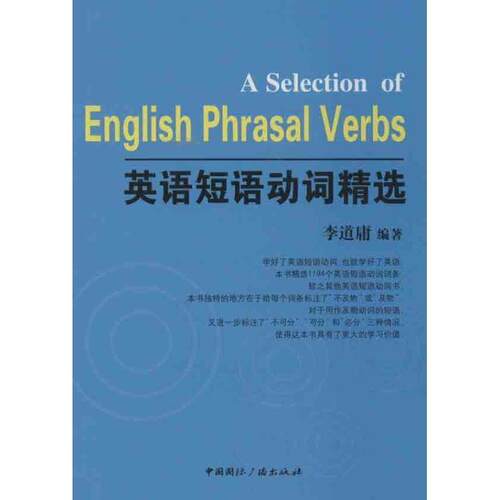 【正版书】 英语短语动词精选 李道庸 中国国际广播出版社