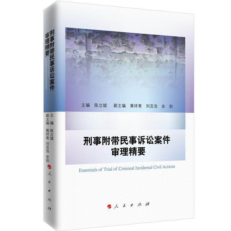 【正版书】 刑事附带民事诉讼案件审理精要 主编：陈立斌副主编：黄祥青,刘言浩,余剑 主编 人民出版社