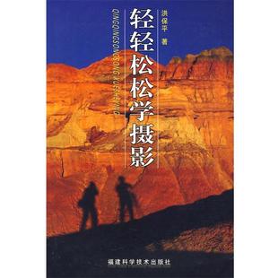 【正版书】 轻轻松松学摄影 洪保平 福建科技出版社