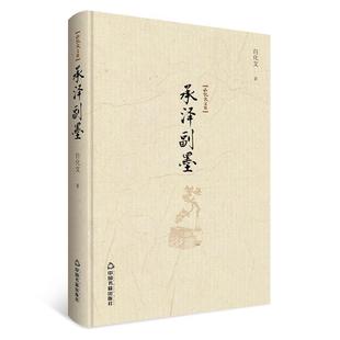 【正版】白化文文集 承泽副墨 白化文