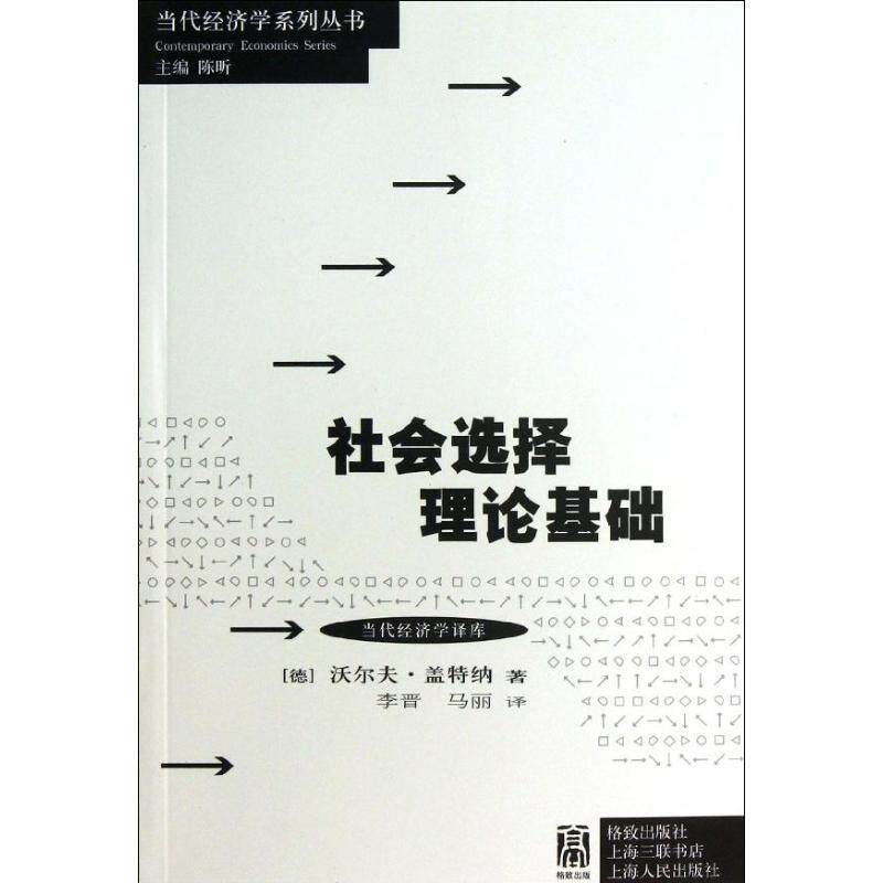 【正版书】 社会选择理论基础 (德)盖特纳 著,李晋,马丽 译 格致出版社