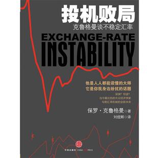 【正版书】 投机败局：克鲁格曼谈不稳定的汇率 （美）克鲁格曼　著,刘煜辉　译 中信出版社