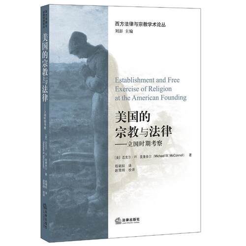 【正版书】 美国的宗教与法律-立国时期考察 (美)麦康奈尔　著, 程朝阳　译 法律出版社