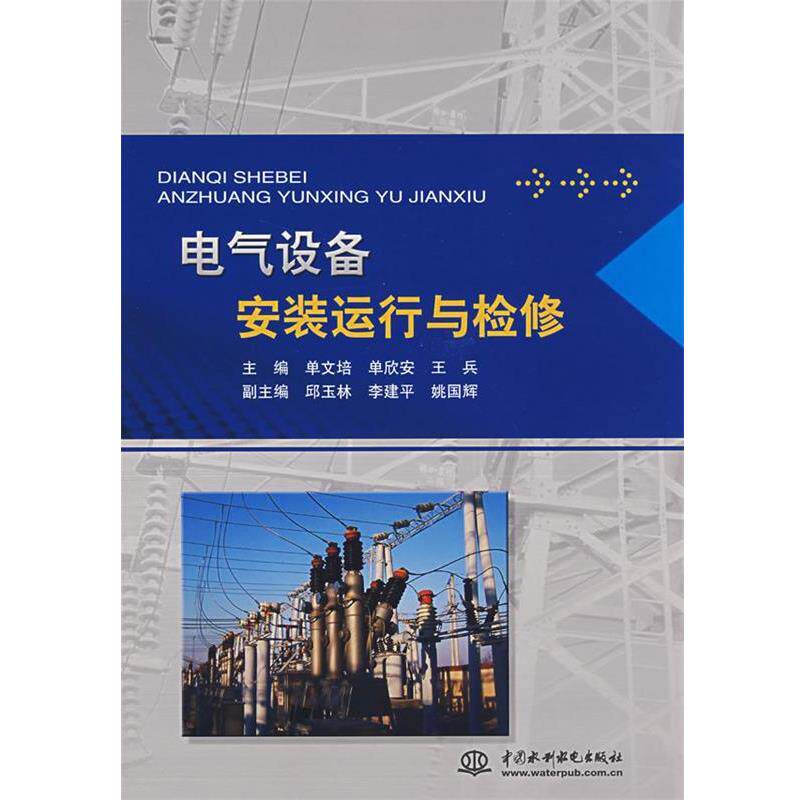 【正版书】 电气设备安装运行与检修 单文培,单欣安,王兵 主编 水利水电出版社