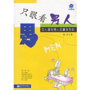 【正版书】 只眼看男人:女人调侃男人的佐料 锦卉 著 新世界出版社