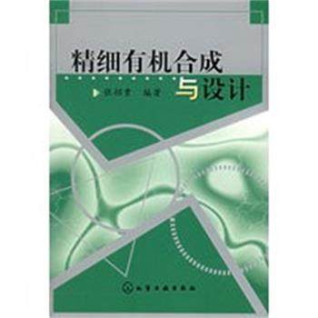 【正版】精细有机合成与设计 张招贵