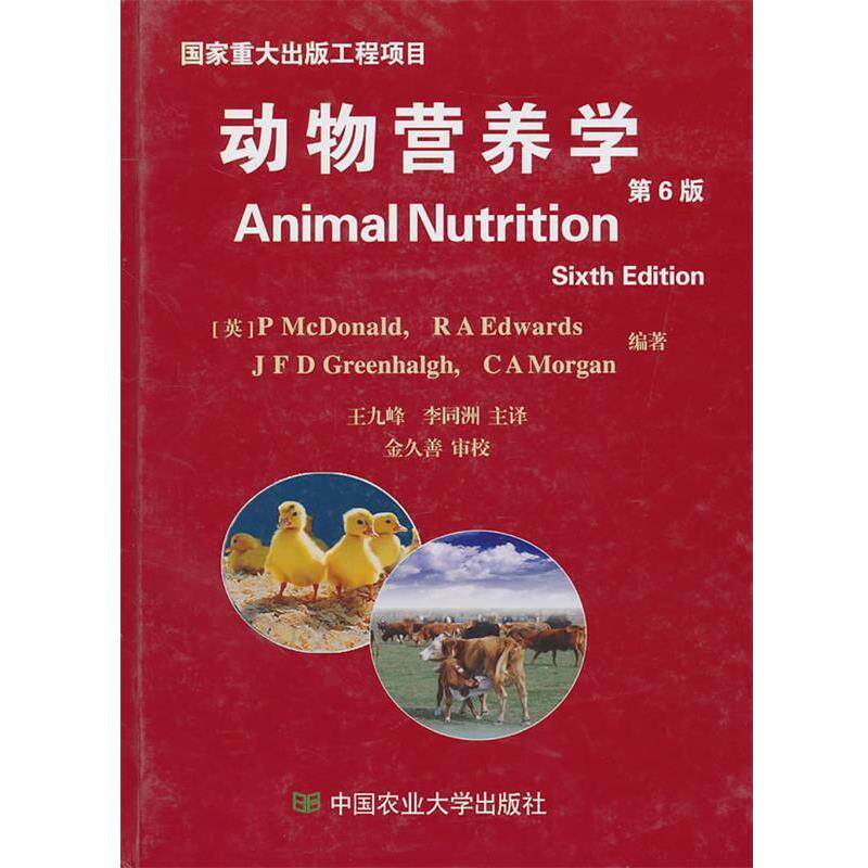 【正版】动物营养学（第6版） P·麦当劳（P Mc