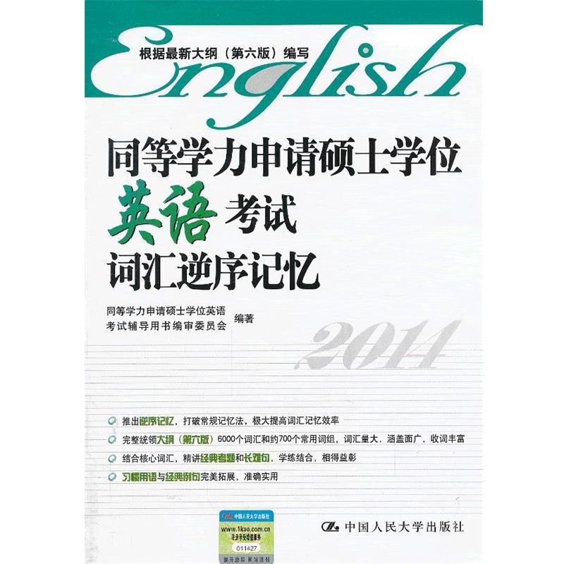 【正版书】 同等学力申请硕士学位英语考试词汇逆序记忆 同等学力申请硕士学位英语考试辅导用书编审委员会 编著 中国人民大学出