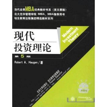 【正版书】 当代全美MBA经典教材书系:现代投资理 [美] 汉根 著 北京大学出版社